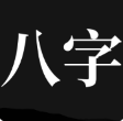 问真八字